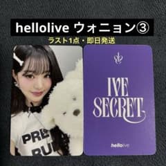 IVE hellolive xoxz secret 特典 ウォニョン トレカ ③ - メルカリ