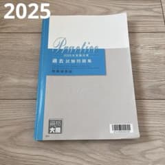 過去試験問題集 財務諸表論 2025年受験対策 大原 税理士 - メルカリ