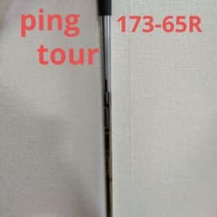 ping tour 173-65 R シャフトのみ ドライバー用 - メルカリ
