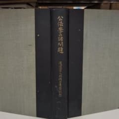 渡辺宗太郎博士還暦記念 公法学の諸問題 有斐閣 - メルカリ