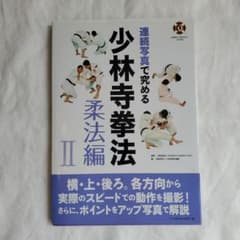 連続写真で究める少林寺拳法 柔法編2 - メルカリ