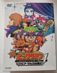 新ビックリマン コンプリートDVD VOL.1「ピア・マルコの章」〈初回生産