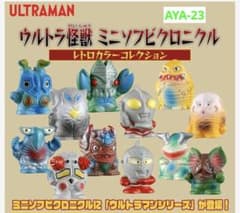 ウルトラ怪獣 ミニソフビクロニクル〔レトロカラーコレクション〕(BOX