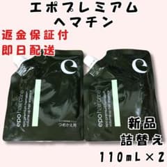 エポプレミアム ヘマチン ヘアトリートメント エッセンス 110ml 詰替 2