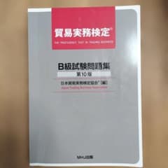 未使用品】貿易実務検定B級試験問題集 第10版とハンドブックセット