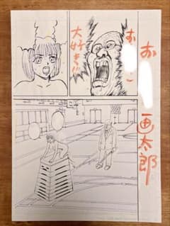 漫☆画太郎 「漫☆個展」 原画 - メルカリ