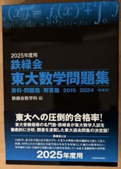 鉄緑会 東大数学問題集 2015-2024(2025年度用) - メルカリ