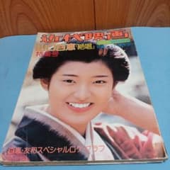 近代映画 山口百恵 絶唱 特集号 ワイドポスター付属 昭和55年 10月30日