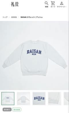 礼賛 RAISAN スウェット トレーナー XLサイズ アパレル 川谷絵音 灰色