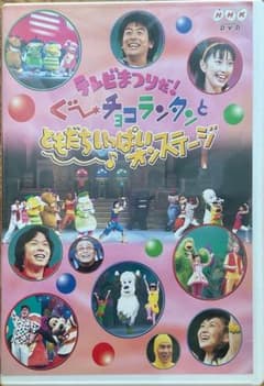 テレビまつりだ!ぐ～チョコランタンとともだちいっぱいオンステージ