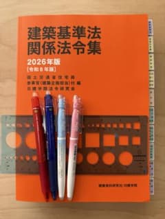 建築基準法関係法令集 2026年 二級建築士 線引き+インデックス済 令和8