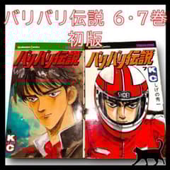 初版】 バリバリ伝説 6巻7巻 セット しげの秀一 バリ伝 第1刷 - メルカリ