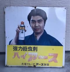 ホーロー看板 昭和レトロ ハイアース 水原弘 大塚グループ アース製薬