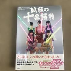 ももクロChan』Presents 試練の十番勝負 ももいろクローバーZ - メルカリ