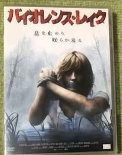 バイオレンス・レイク dvd ※8/12までの出品 - メルカリ
