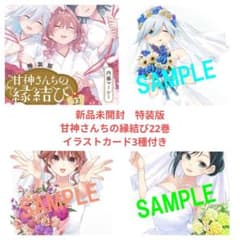 新品未開封 特装版甘神さんちの縁結び22巻 イラストカード3種付き A