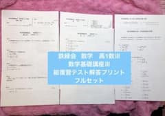 鉄緑会 数学 高1数Ⅲ 数学基礎講座Ⅲ 総復習テスト解答プリント フル