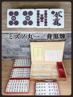 ⑬MVC ミズノ丸一 麻雀牌 丸一家紋牌 背黒牌 25mm 13g - メルカリ