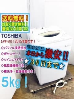 30日迄！送料無料☆東芝 5㎏ 洗濯機【AW-5G2】P634 - メルカリ
