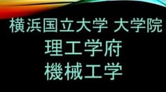 最新R6年度含 10年分】横浜国立大学 大学院 機械工学 過去問解答