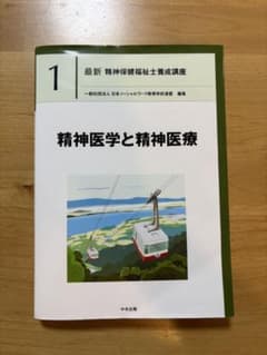 最新 精神保健福祉士養成講座 精神医学と精神医療 - メルカリ