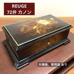 REUGE スイスオルゴール カノン 72弁 ローズ 共鳴箱 オルゴール療法