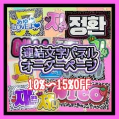 連結文字パネル 連結文字 連結うちわ うちわ文字 オーダーページ