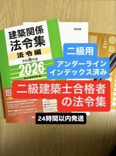 総合資格学院 令和8年度建築関係法令集 二級建築士 線引き