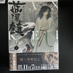 羅小黒戦記外伝 藍渓鎮 5巻 - メルカリ