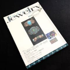 絶版】「インディアン・ジュエリー (ワールド・ムック 245)」ゴローズ