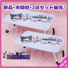 クロミ マイフェイバリットデイズ折りたたみテーブルの入手方法まとめ