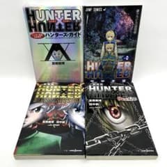 ハンターハンター⭐︎ハンターズガイド+0巻＋緋色の幻影＋ラスト