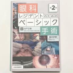 眼科レジデントのためのベーシック手術 第2版 裁断済み - メルカリ