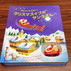 クリスマスイブのサンタさん: プルバックでゴ-! (しかけえほん