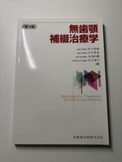 新品】無歯顎補綴治療学 第4版 - メルカリ