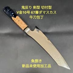 魚捌き 鬼反り 剣型 切付型 牛刀 V金10号 67層ダマスカス 包丁 八角柄