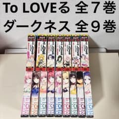 ToLOVEる 全7巻 ダークネス 全9巻 全巻 セット 完結 本 コンビニ版