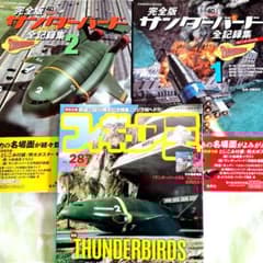 完全版 サンダーバード 全記録集】 1 & 2 セット+フィギュア王《おまけ