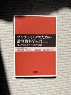 プログラミングのための計算機科学入門(II) - メルカリ