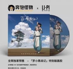 羅小黒戦記 ロシャオヘイせんき レコード オリジナルサントラ 特別版