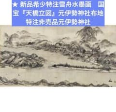 新品希少特注雪舟水墨画 国宝『天橋立図』元伊勢神社布地特注非売品元