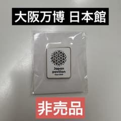 残りわずか】大阪万博 日本館Japan Expo2025 ピンバッジ【非売品