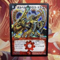 デュエマ ボルベルグクロスドラゴン 初期 ボルベルグ・クロス