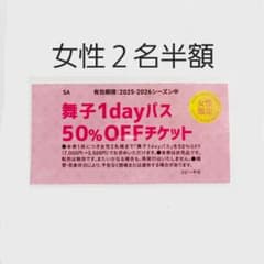 舞子スノーリゾート 女性2名 リフト半額割引券 1枚 - メルカリ