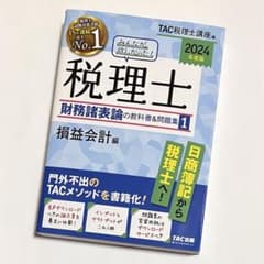 2024年度版 みんなが欲しかった!税理士 財務諸表論の教科書&問題集 1