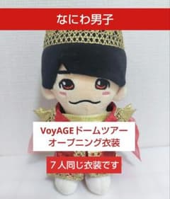 なにわ男子 VoyAGE ドームライブ衣装 ちびぬい衣装 ぬい服 ちびぬい①