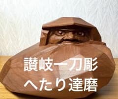 讃岐一刀彫 へたり達磨(中) 山中象堂作 共箱付き - メルカリ