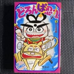 超激レア・初版】どろんぱ忍丸 全1巻 真樹村正 ヒットコミックス