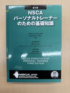 NSCAパーソナルトレーナーのための基礎知識 第3版 - メルカリ