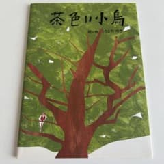 初回限定版特典のミニ絵本】 茶色い小鳥 こうじやゆき / アン